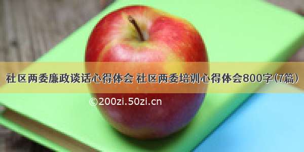 社区两委廉政谈话心得体会 社区两委培训心得体会800字(7篇)