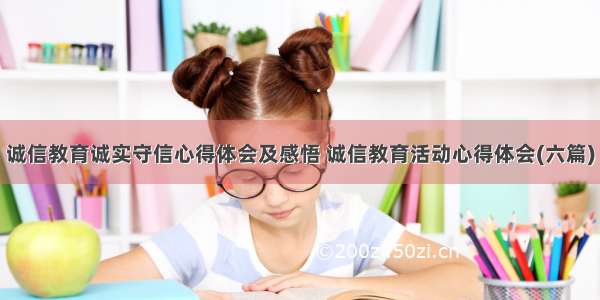 诚信教育诚实守信心得体会及感悟 诚信教育活动心得体会(六篇)