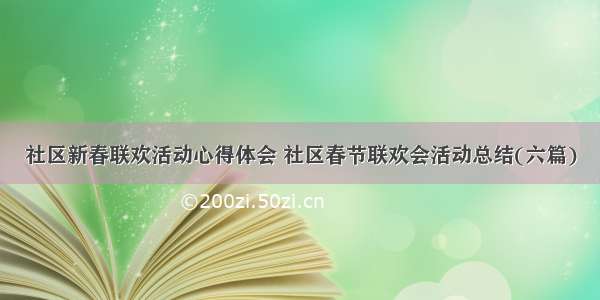 社区新春联欢活动心得体会 社区春节联欢会活动总结(六篇)