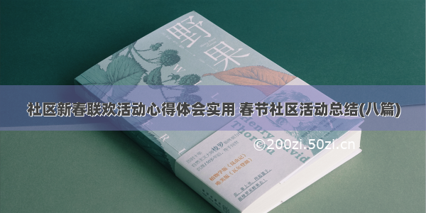 社区新春联欢活动心得体会实用 春节社区活动总结(八篇)