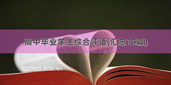 高中毕业学生综合评语(汇总15篇)