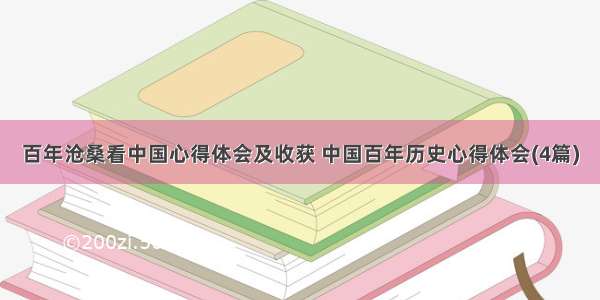 百年沧桑看中国心得体会及收获 中国百年历史心得体会(4篇)