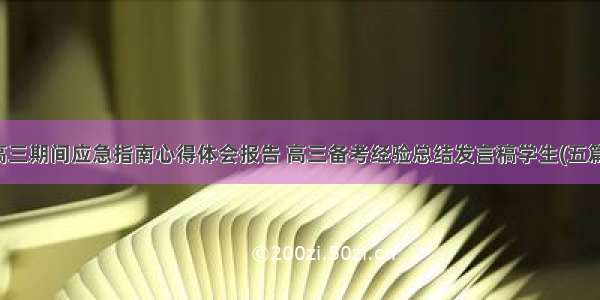 高三期间应急指南心得体会报告 高三备考经验总结发言稿学生(五篇)