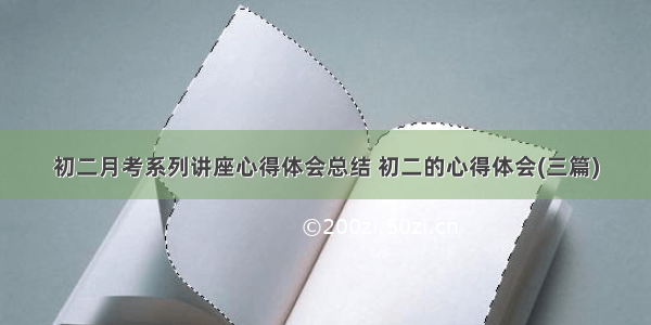 初二月考系列讲座心得体会总结 初二的心得体会(三篇)