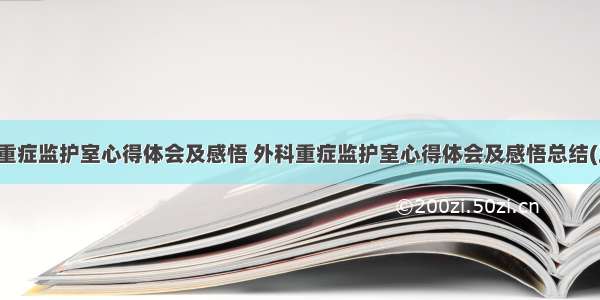 外科重症监护室心得体会及感悟 外科重症监护室心得体会及感悟总结(五篇)