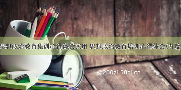 思想政治教育集训心得体会实用 思想政治教育培训心得体会(九篇)