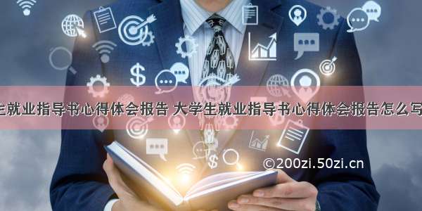 大学生就业指导书心得体会报告 大学生就业指导书心得体会报告怎么写(7篇)