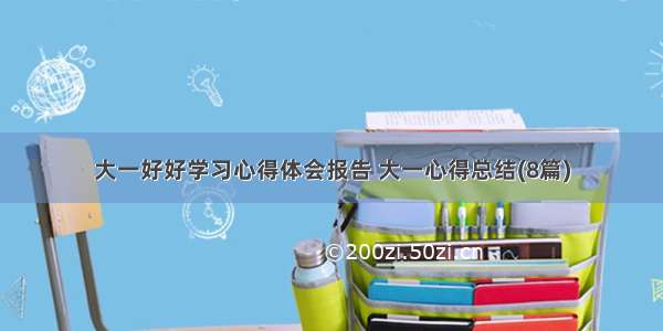 大一好好学习心得体会报告 大一心得总结(8篇)