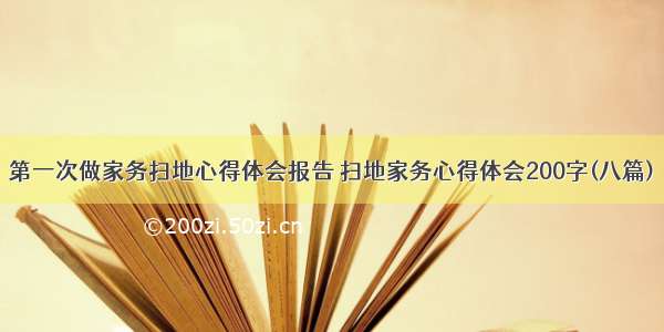 第一次做家务扫地心得体会报告 扫地家务心得体会200字(八篇)