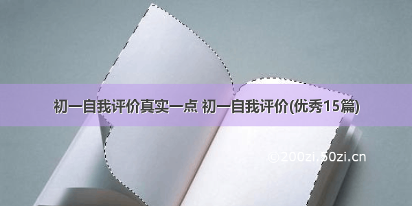 初一自我评价真实一点 初一自我评价(优秀15篇)