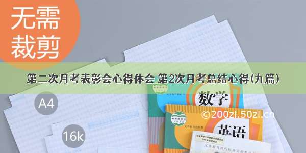 第二次月考表彰会心得体会 第2次月考总结心得(九篇)