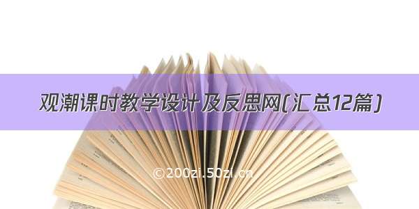 观潮课时教学设计及反思网(汇总12篇)