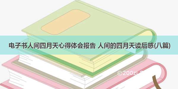 电子书人间四月天心得体会报告 人间的四月天读后感(八篇)