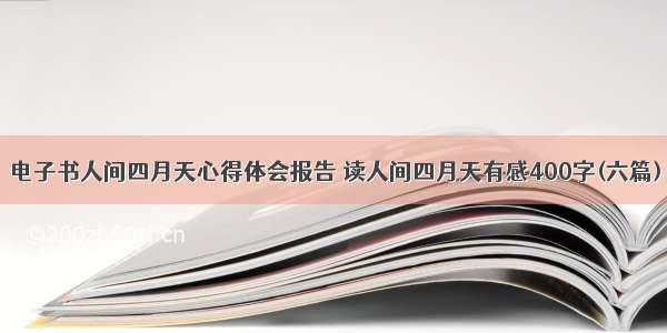 电子书人间四月天心得体会报告 读人间四月天有感400字(六篇)