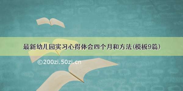 最新幼儿园实习心得体会四个月和方法(模板9篇)