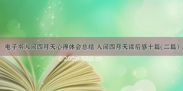 电子书人间四月天心得体会总结 人间四月天读后感十篇(二篇)