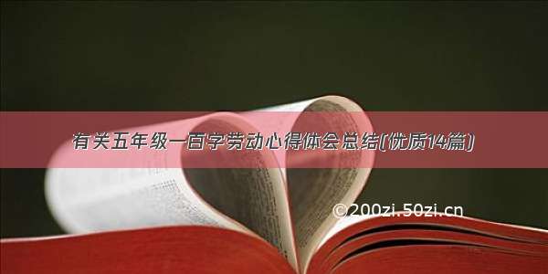 有关五年级一百字劳动心得体会总结(优质14篇)