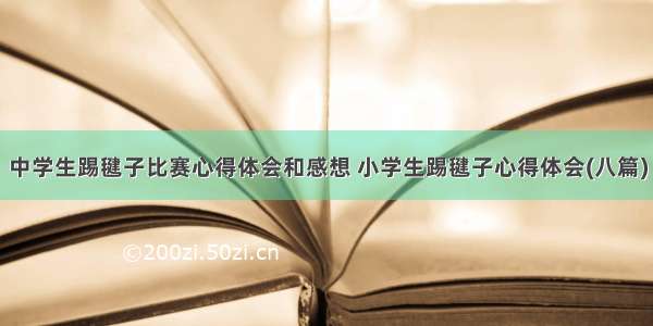 中学生踢毽子比赛心得体会和感想 小学生踢毽子心得体会(八篇)