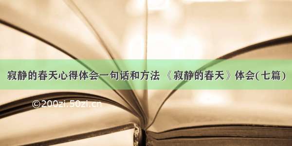 寂静的春天心得体会一句话和方法 《寂静的春天》体会(七篇)