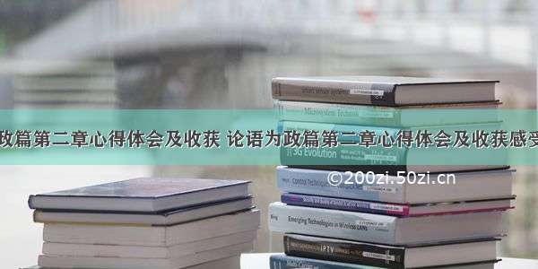 论语为政篇第二章心得体会及收获 论语为政篇第二章心得体会及收获感受(四篇)