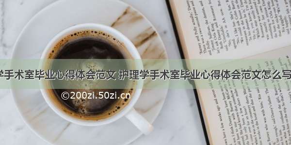 护理学手术室毕业心得体会范文 护理学手术室毕业心得体会范文怎么写(五篇)