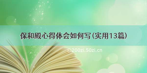 保和殿心得体会如何写(实用13篇)