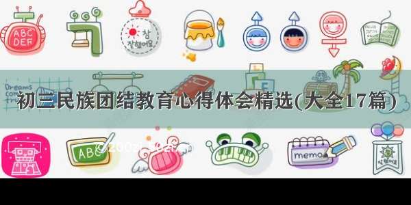 初三民族团结教育心得体会精选(大全17篇)