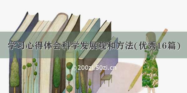 学习心得体会科学发展观和方法(优秀16篇)