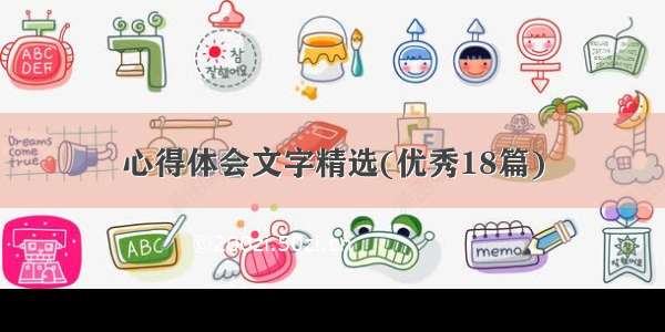 心得体会文字精选(优秀18篇)