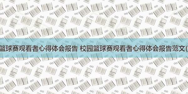 校园篮球赛观看者心得体会报告 校园篮球赛观看者心得体会报告范文(七篇)