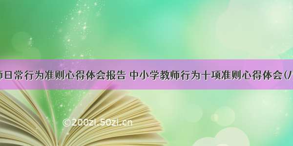 教师日常行为准则心得体会报告 中小学教师行为十项准则心得体会(八篇)