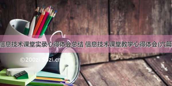 信息技术课堂实录心得体会总结 信息技术课堂教学心得体会(六篇)