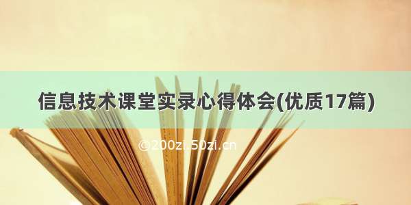 信息技术课堂实录心得体会(优质17篇)