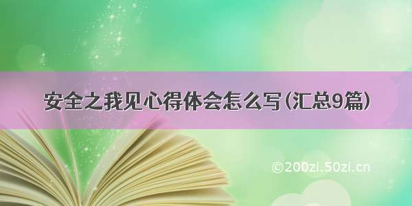 安全之我见心得体会怎么写(汇总9篇)