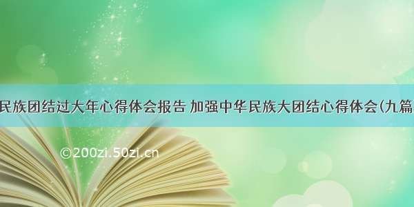 民族团结过大年心得体会报告 加强中华民族大团结心得体会(九篇)