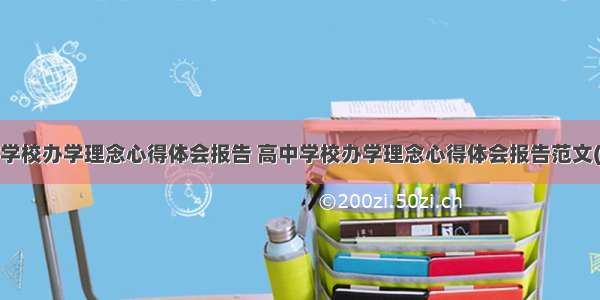 高中学校办学理念心得体会报告 高中学校办学理念心得体会报告范文(3篇)