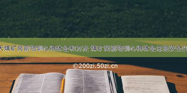 露天煤矿岗前培训心得体会和方法 煤矿岗前培训心得体会总结安全(9篇)