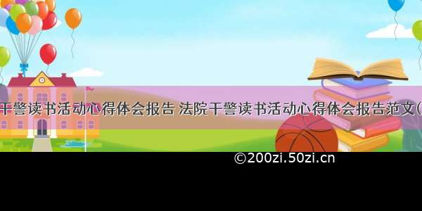 法院干警读书活动心得体会报告 法院干警读书活动心得体会报告范文(八篇)