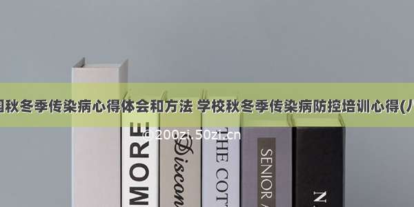 校园秋冬季传染病心得体会和方法 学校秋冬季传染病防控培训心得(八篇)