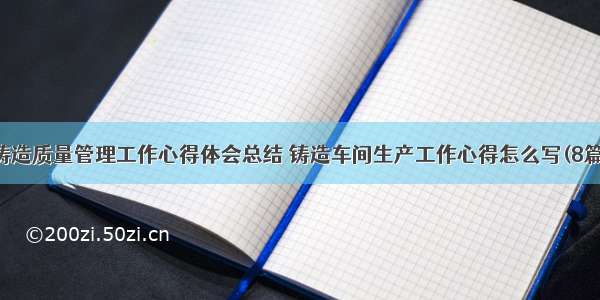 铸造质量管理工作心得体会总结 铸造车间生产工作心得怎么写(8篇)