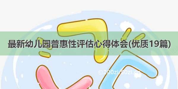 最新幼儿园普惠性评估心得体会(优质19篇)