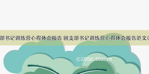 团支部书记训练营心得体会报告 团支部书记训练营心得体会报告范文(二篇)