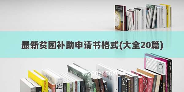 最新贫困补助申请书格式(大全20篇)