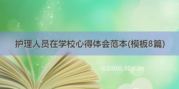 护理人员在学校心得体会范本(模板8篇)