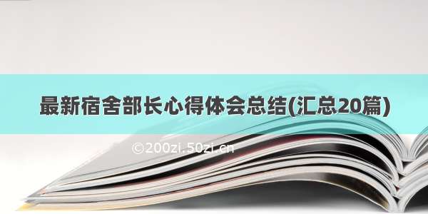 最新宿舍部长心得体会总结(汇总20篇)