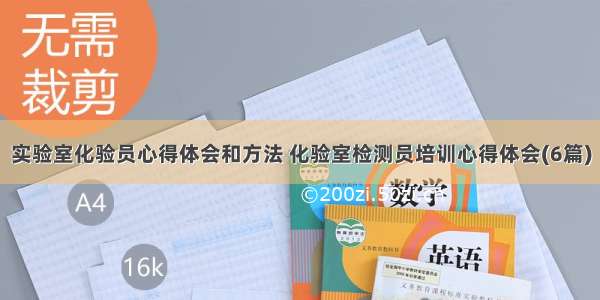 实验室化验员心得体会和方法 化验室检测员培训心得体会(6篇)