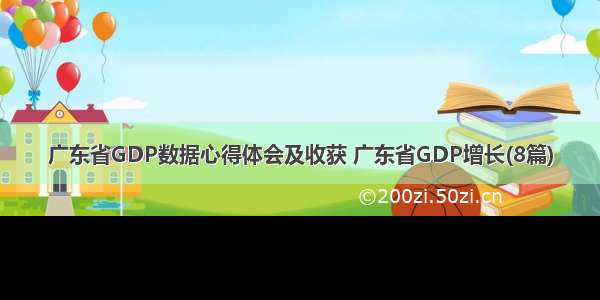 广东省GDP数据心得体会及收获 广东省GDP增长(8篇)