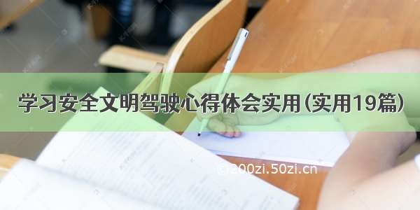 学习安全文明驾驶心得体会实用(实用19篇)