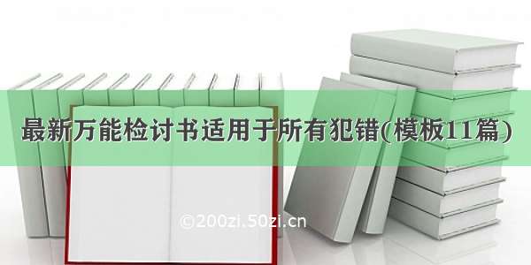 最新万能检讨书适用于所有犯错(模板11篇)