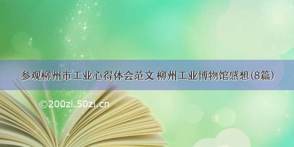 参观柳州市工业心得体会范文 柳州工业博物馆感想(8篇)